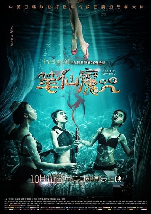 笔仙魔咒 (2015) poster