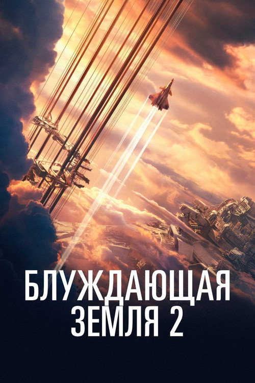 The Wandering Earth II