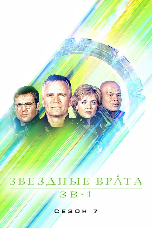 Постер «Звёздные врата: ЗВ-1, сезон 7»