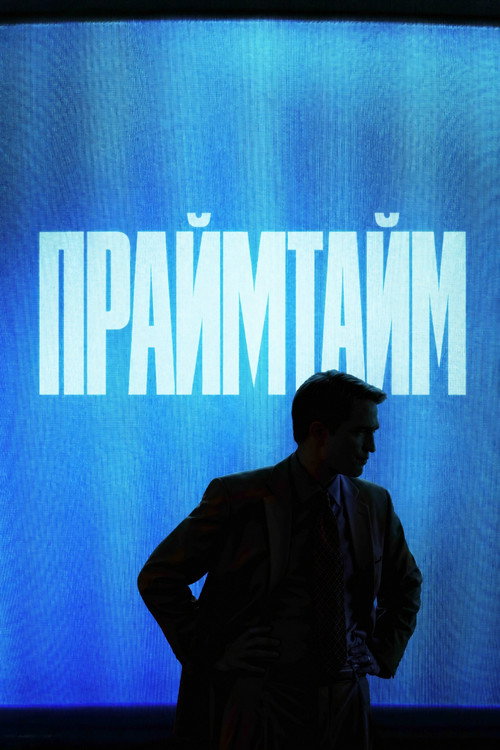 Праймтайм