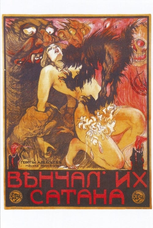 Венчал их Сатана (1917) poster