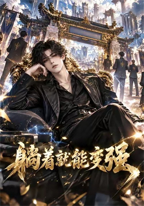 躺着就能变强