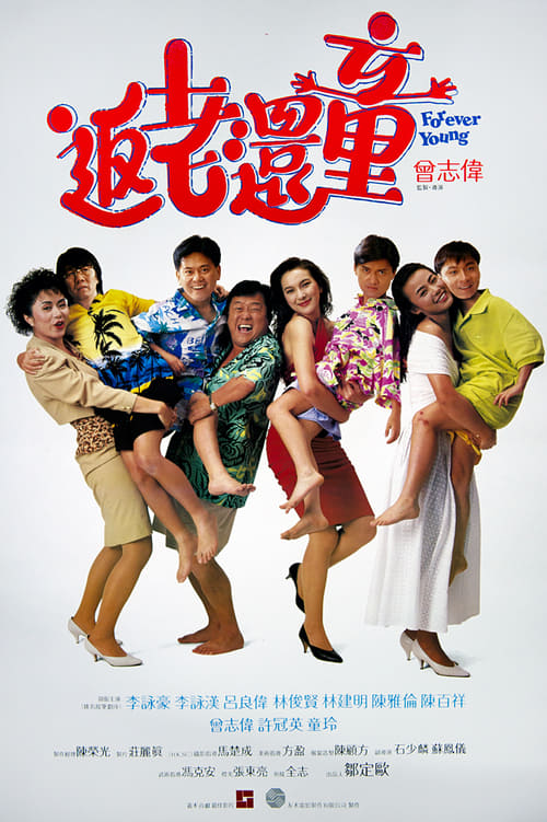 返老還童 (1989) poster