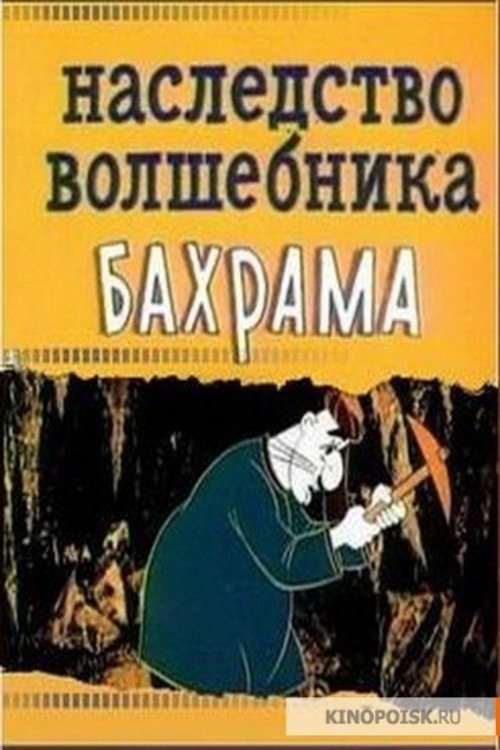 Наследство волшебника Бахрама movie poster player