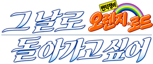 Kimagure Orange Road: I Want to Return to That Day