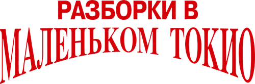 Разборки в маленьком Токио