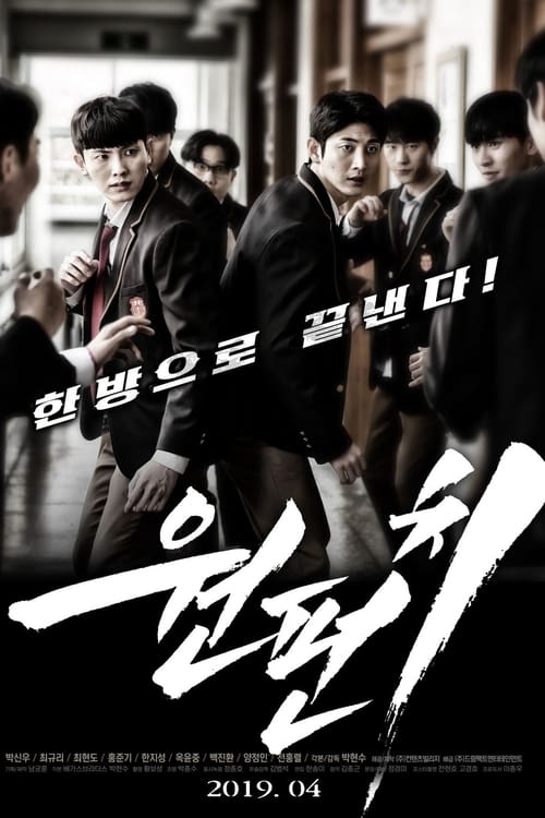 Poster 원펀치 2019