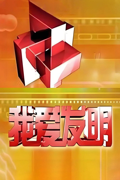 我爱发明
