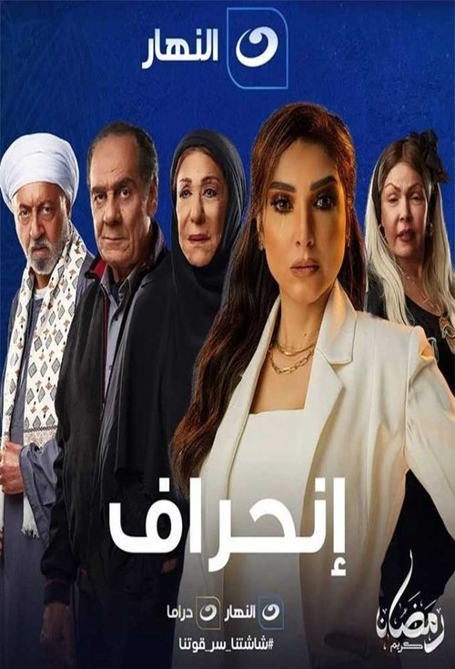 Escena 2 de إنحراف