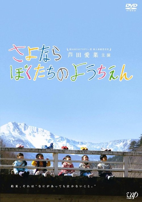 さよならぼくたちのようちえん movie poster player