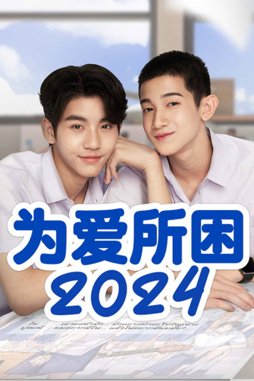 为爱所困 - related title