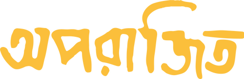 অপরাজিত