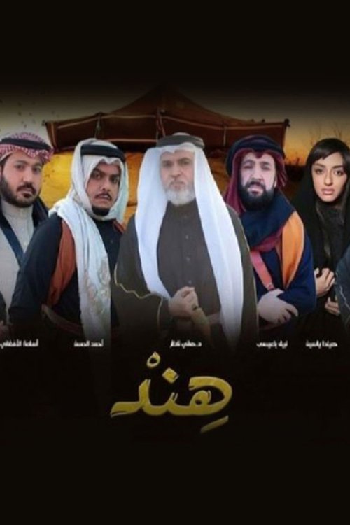 هند (2022) poster