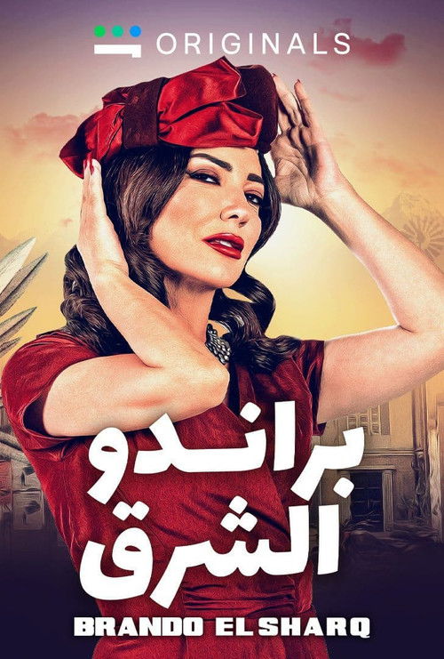 براندو الشرق - Poster