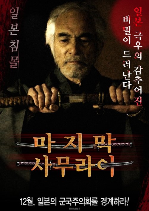 SAMURAI movie poster player