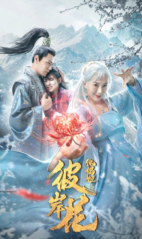 Puppet prince: Equinox flower movie poster player
