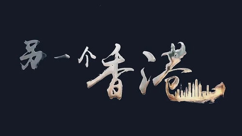 另一个香港 — Fondos 1
