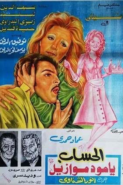 الحساب يا مدموازيل