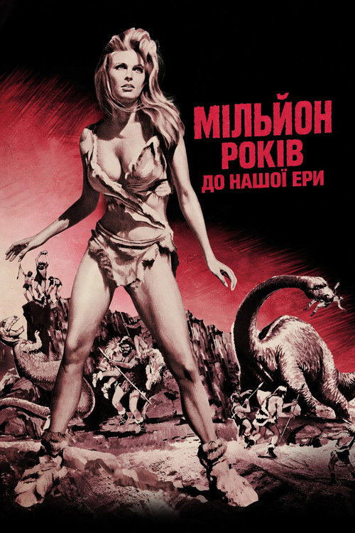 Мільйон років до нашої ери / One Million Years B.C. (1966) TMDB poster