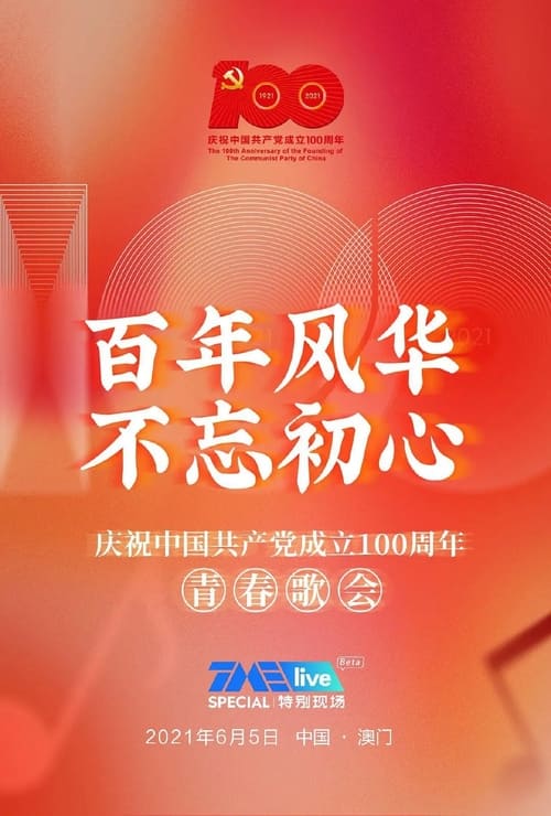 百年风华 不忘初心——庆祝中国共产党成立100周年青春歌会 (2021)