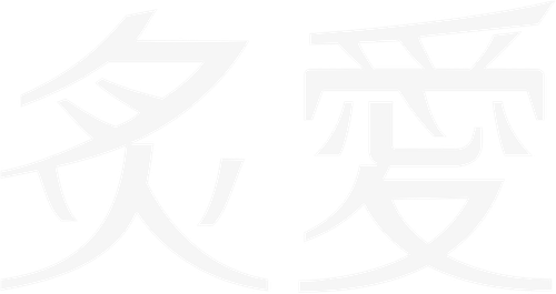 我爱你