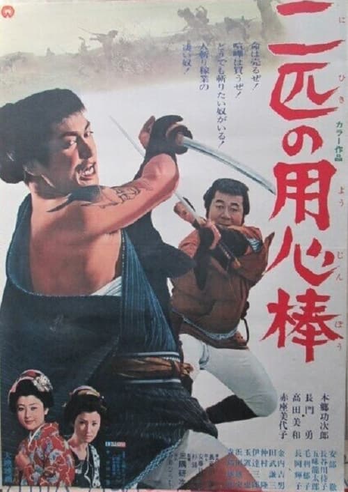 二匹の用心棒 (1968)