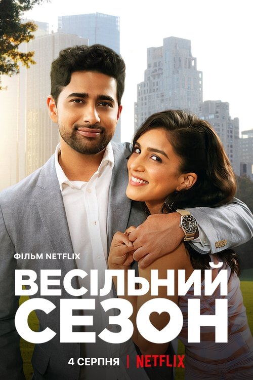 Весільний сезон / Wedding Season (2022) TMDB poster