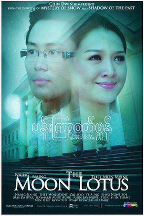 ပန်းကြာဝတ်မှုန်