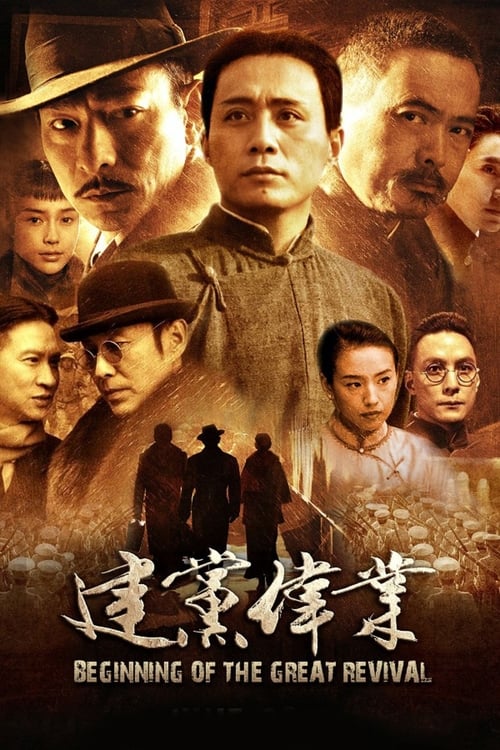 Poster 建党伟业 2011