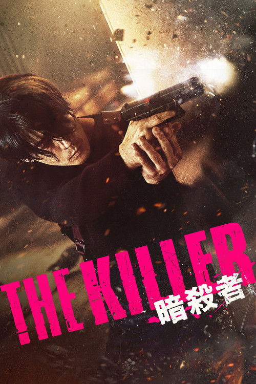 THE KILLER/暗殺者