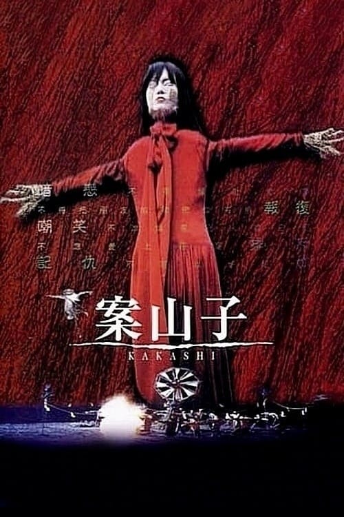 Poster 案山子 2001