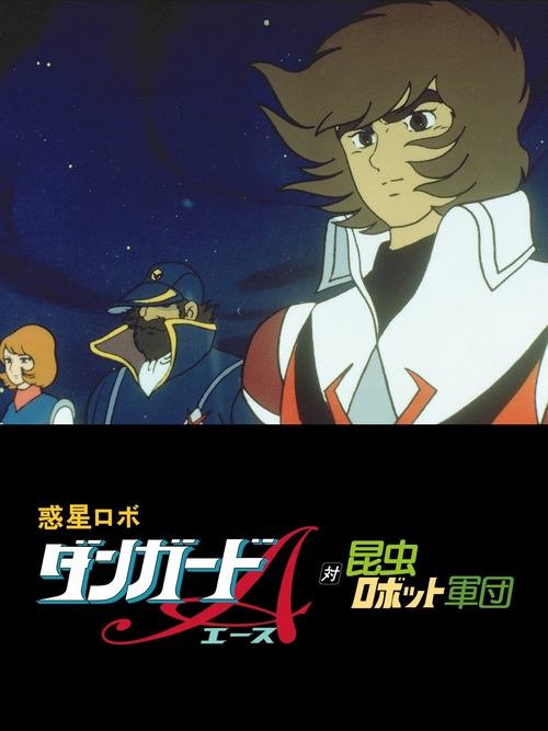 惑星ロボ ダンガードA対昆虫ロボット軍団