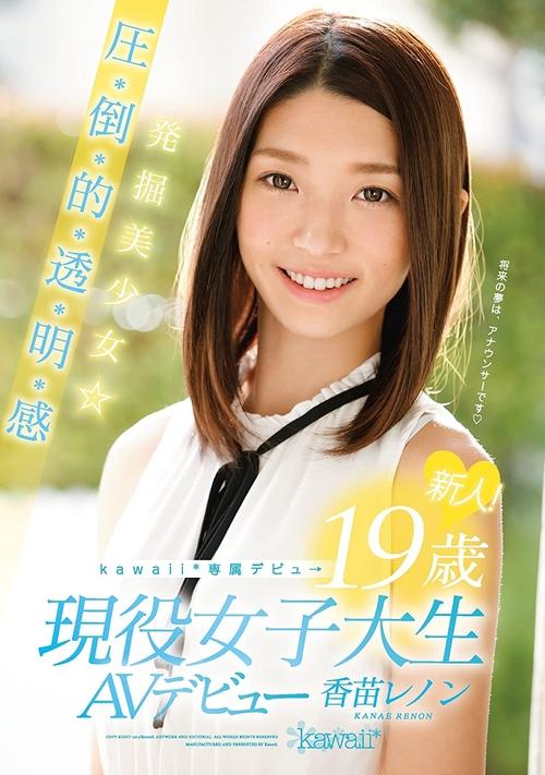 新人!kawaii*専属デビュ→ 発掘美少女☆圧・倒・的・透・明・感 19歳現役女子大生AVデビュー 香苗レノン