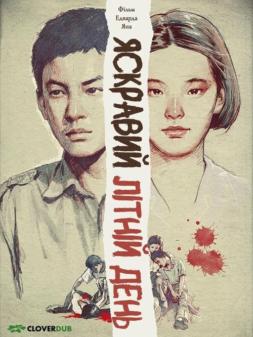 Яскравий літній день