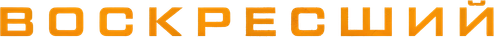 Воскресший