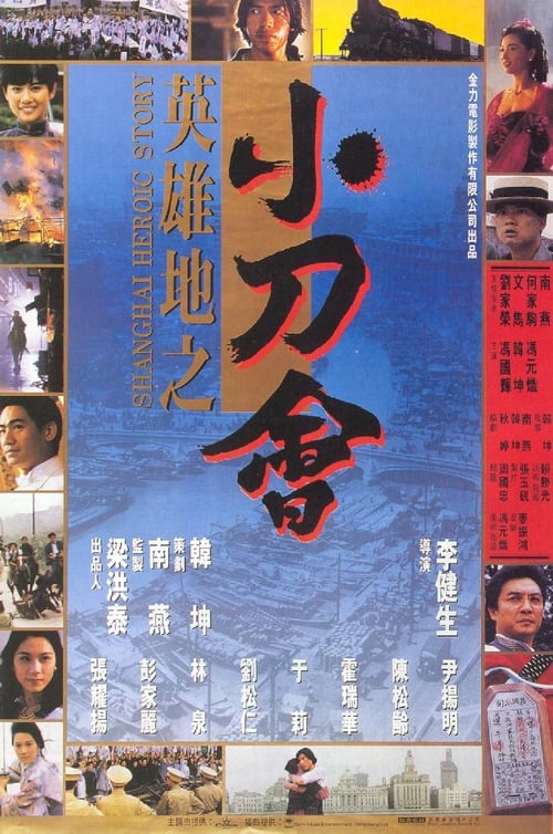 Poster 英雄地之小刀會 1992
