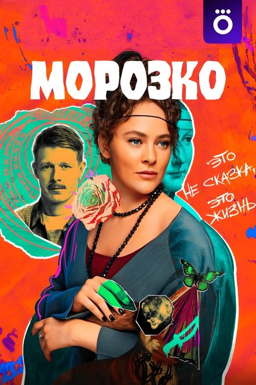 Морозко Season 1