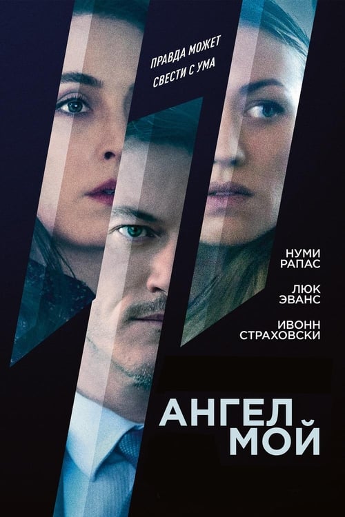 Ангел мой (2019)