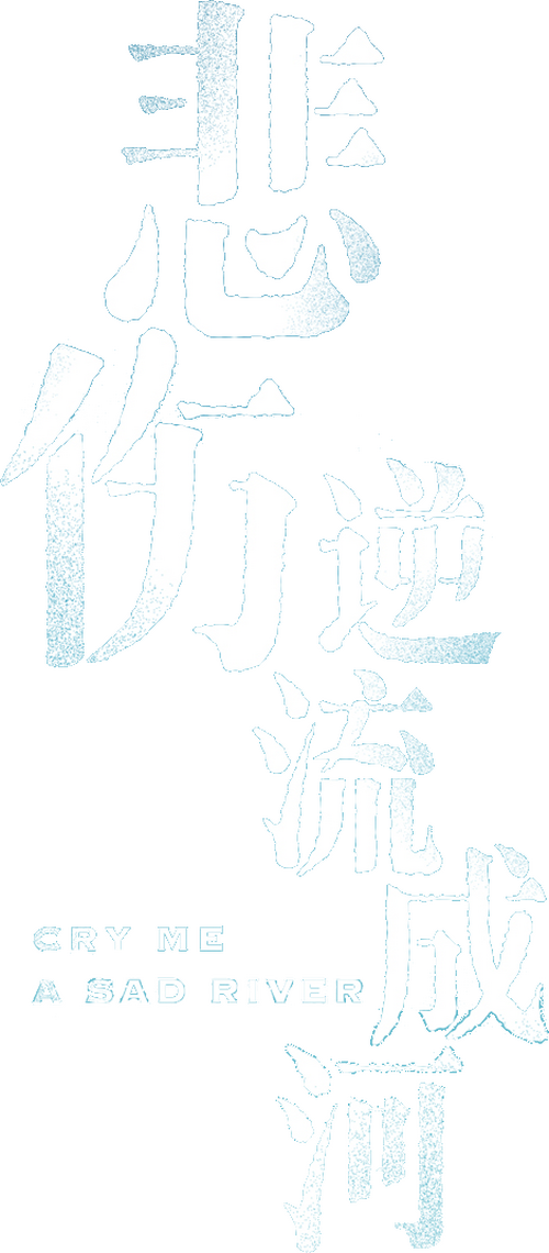 悲伤逆流成河