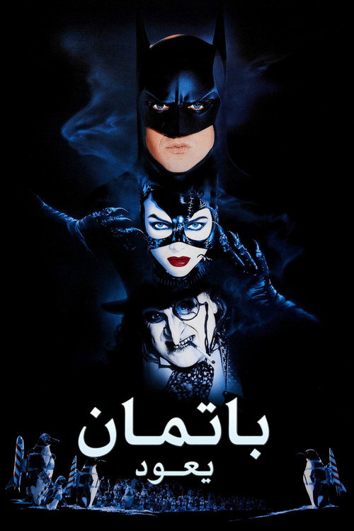 باتمان يعود - related title