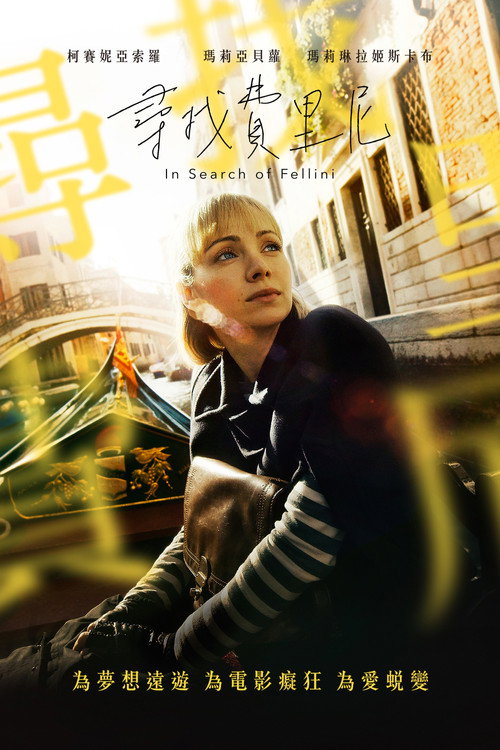 尋找費里尼