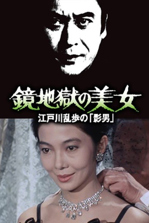 鏡地獄の美女