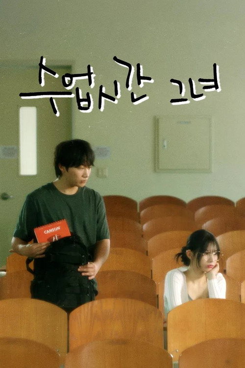 수업시간그녀