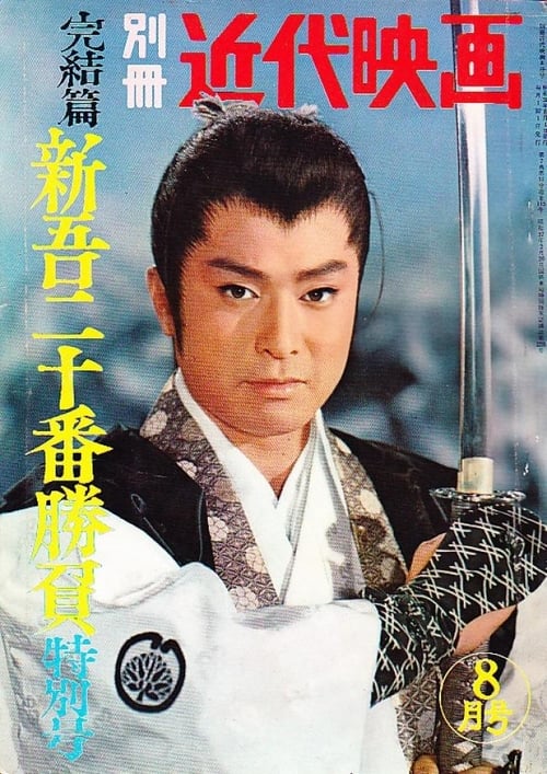 Poster 新吾十番勝負　第三部 1960