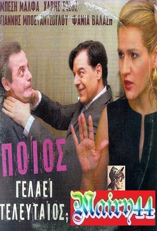 Ποιος γελάει τελευταίος movie poster player