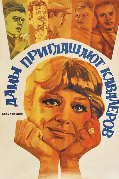 Дамы приглашают кавалеров (1981)