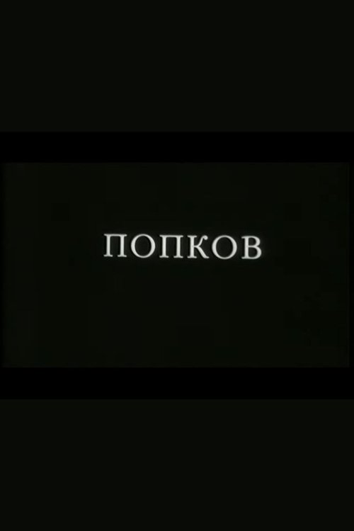 Popkov (2003) poster