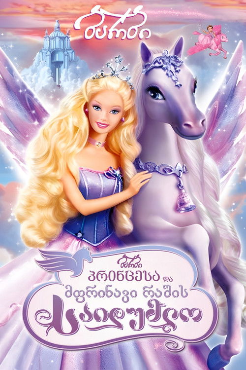 ბარბი პრინცესა და მფრინავი რაშის საიდუმლო