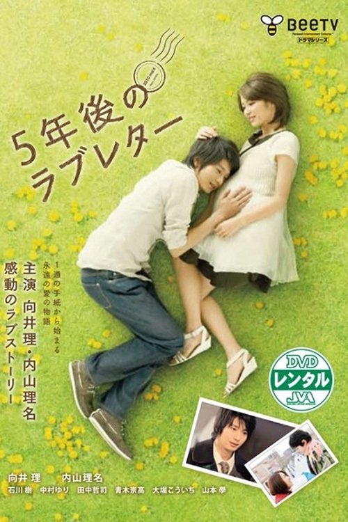 5年後のラブレター - 5年後のラブレター | FlixBox