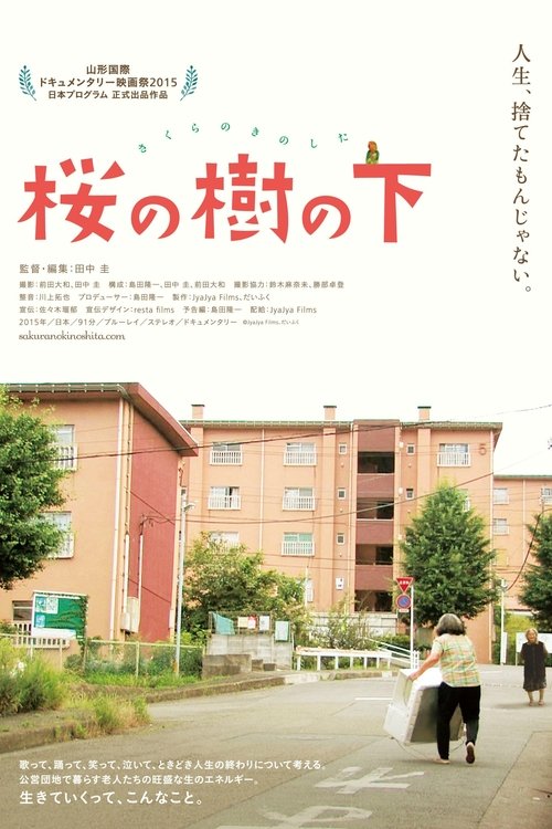 Poster 桜の樹の下 2016